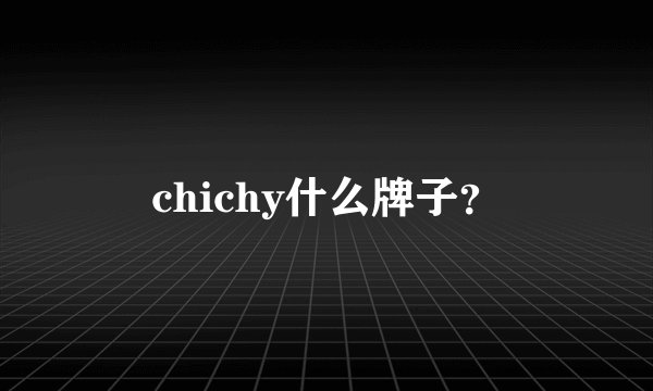 chichy什么牌子？