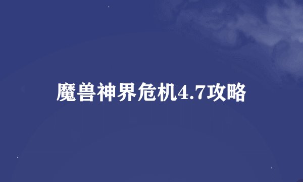魔兽神界危机4.7攻略