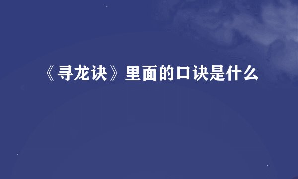 《寻龙诀》里面的口诀是什么