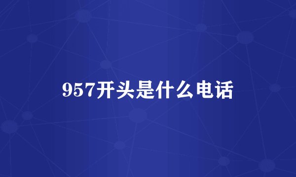 957开头是什么电话