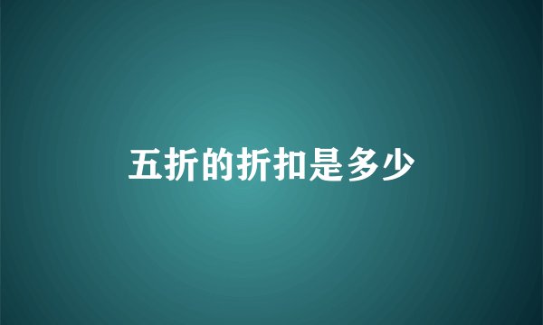 五折的折扣是多少