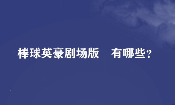 棒球英豪剧场版 有哪些？