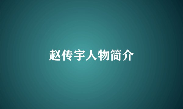 赵传宇人物简介