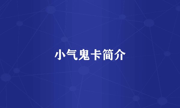 小气鬼卡简介