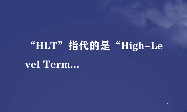 “HLT”指代的是“High-Level Terms (MedDRA)”吗？