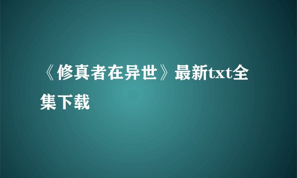 《修真者在异世》最新txt全集下载