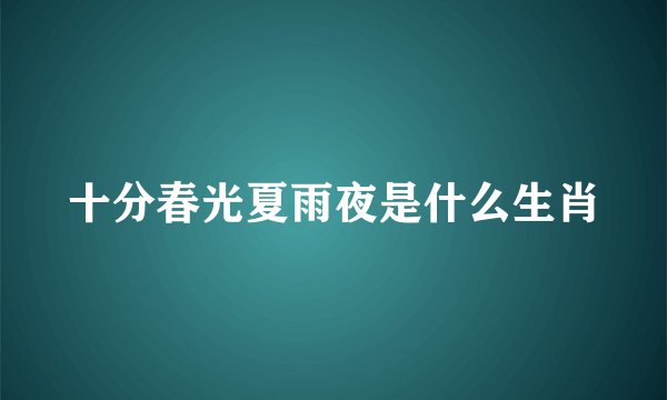 十分春光夏雨夜是什么生肖