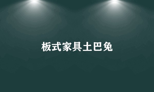 板式家具土巴兔