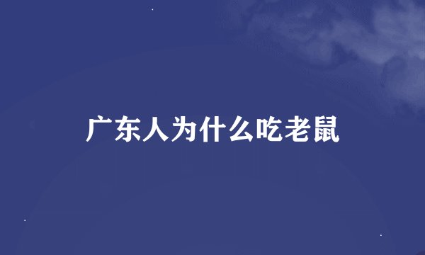 广东人为什么吃老鼠