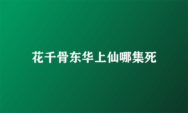 花千骨东华上仙哪集死