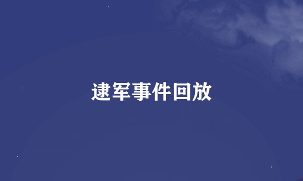 逮军事件回放