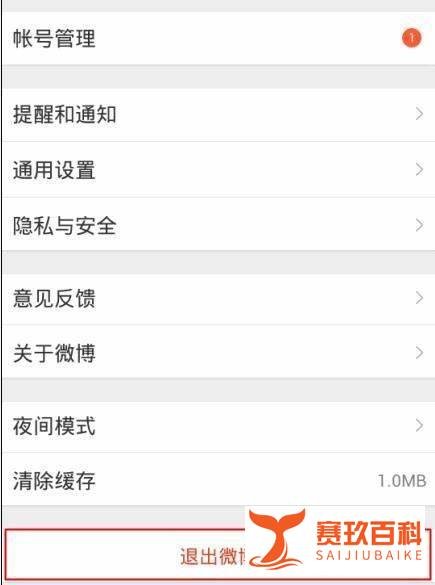 怎么关闭新浪微博?