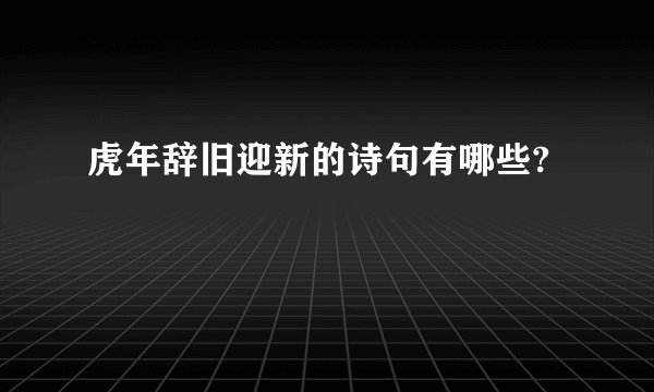 虎年辞旧迎新的诗句有哪些?