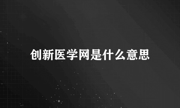 创新医学网是什么意思