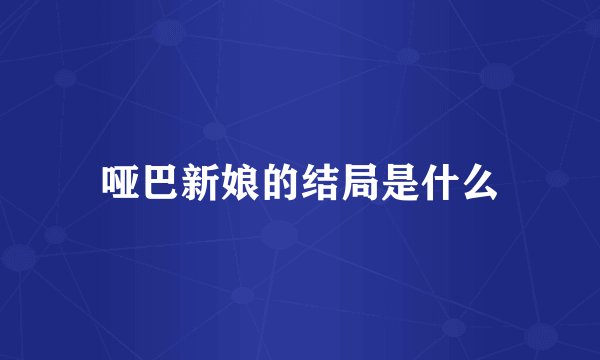 哑巴新娘的结局是什么