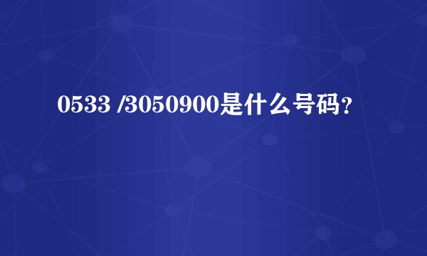 0533 /3050900是什么号码？
