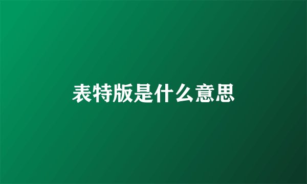 表特版是什么意思