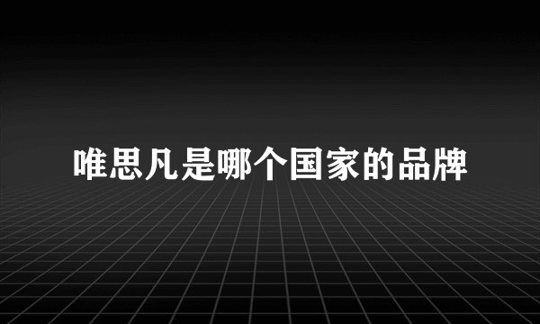 唯思凡是哪个国家的品牌