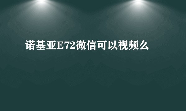 诺基亚E72微信可以视频么