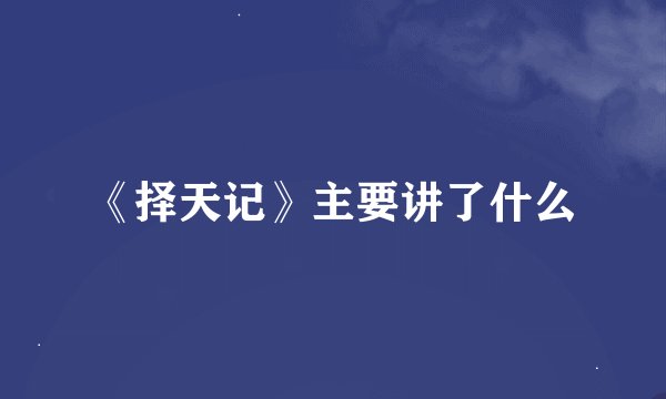 《择天记》主要讲了什么