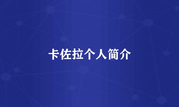 卡佐拉个人简介