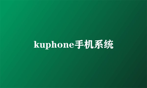 kuphone手机系统
