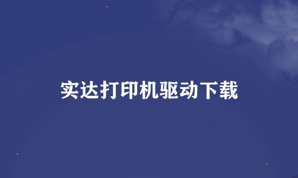 实达打印机驱动下载