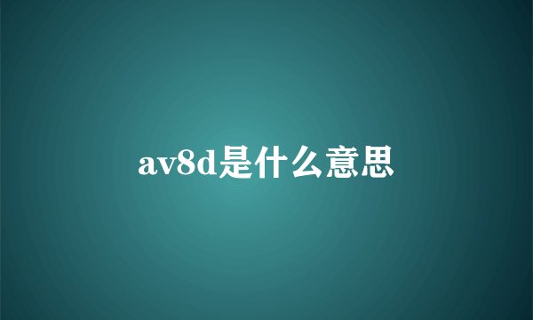 av8d是什么意思