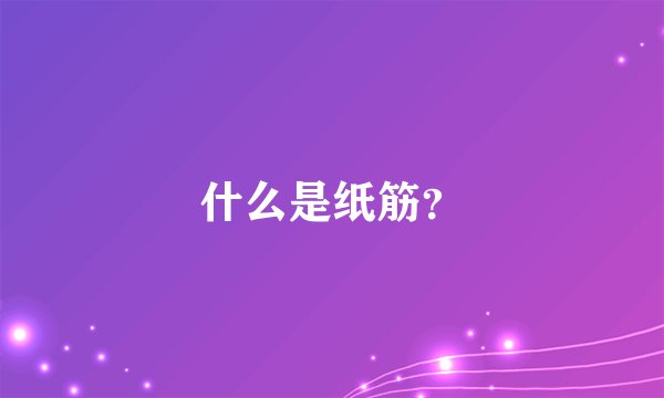 什么是纸筋？