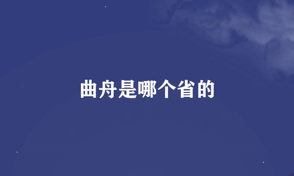 曲舟是哪个省的