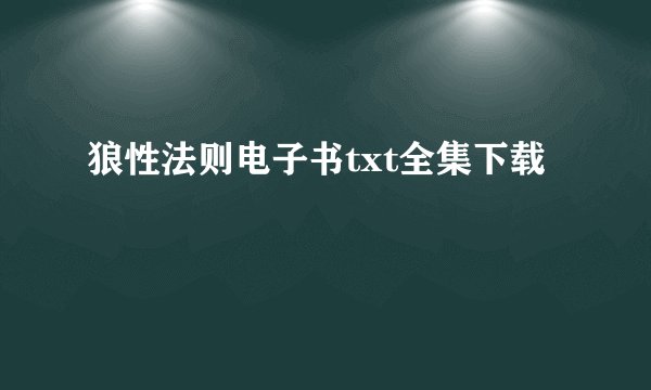 狼性法则电子书txt全集下载