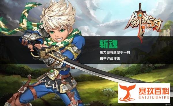 【777攻略】剑魂之刃:斩魂转职全面介绍及优缺点分析