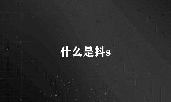 什么是抖s