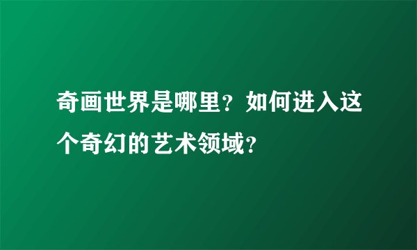 奇画世界是哪里？如何进入这个奇幻的艺术领域？