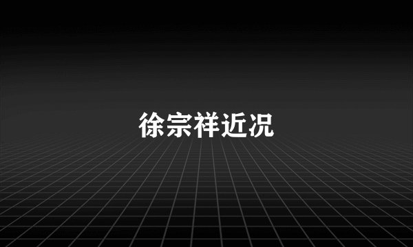 徐宗祥近况
