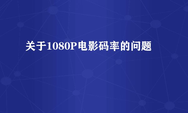 关于1080P电影码率的问题
