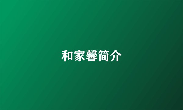 和家馨简介