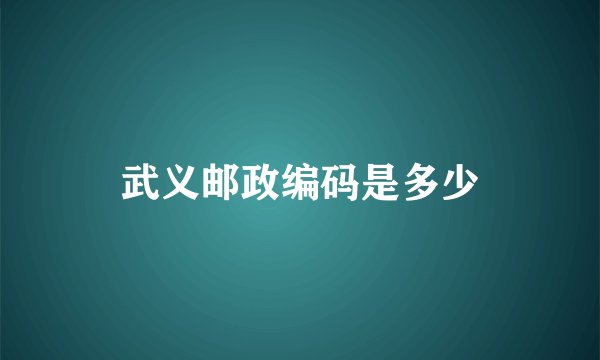 武义邮政编码是多少