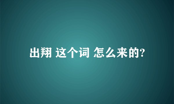 出翔 这个词 怎么来的?