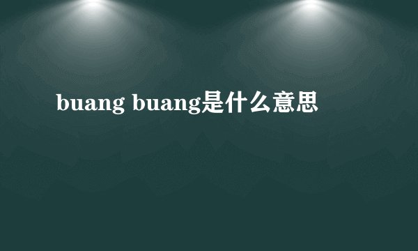 buang buang是什么意思