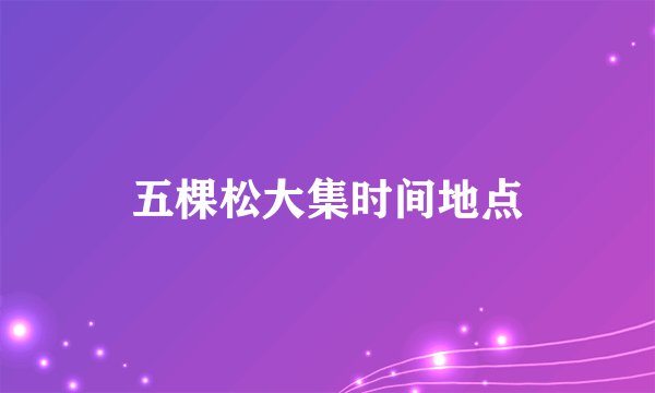 五棵松大集时间地点