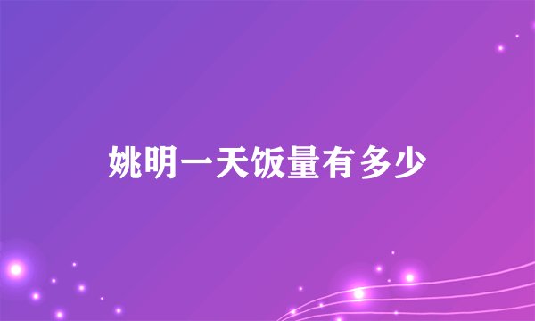 姚明一天饭量有多少
