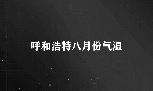 呼和浩特八月份气温