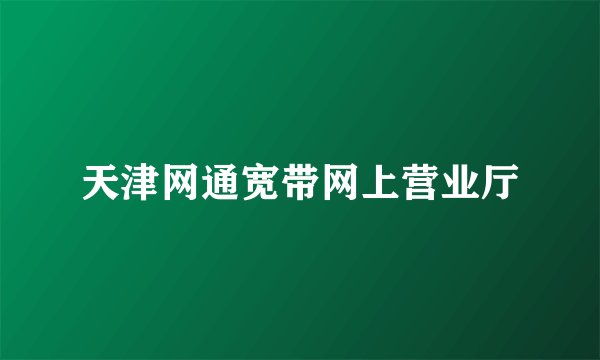 天津网通宽带网上营业厅