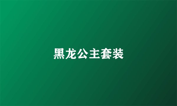 黑龙公主套装