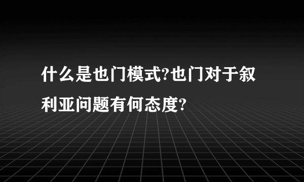 什么是也门模式?也门对于叙利亚问题有何态度?