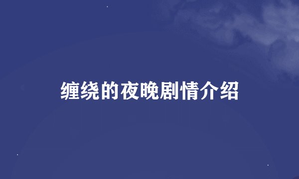 缠绕的夜晚剧情介绍