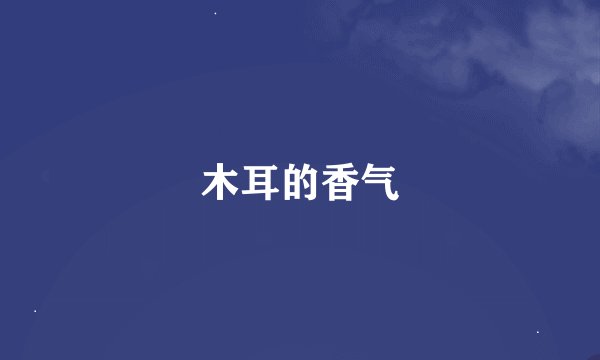 木耳的香气