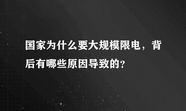 国家为什么要大规模限电，背后有哪些原因导致的？