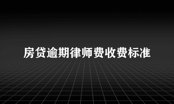 房贷逾期律师费收费标准